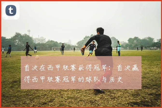 首次在西甲联赛获得冠军：首次赢得西甲联赛冠军的球队与历史