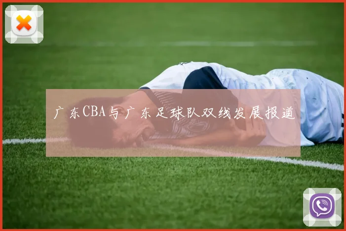 广东CBA与广东足球队双线发展报道
