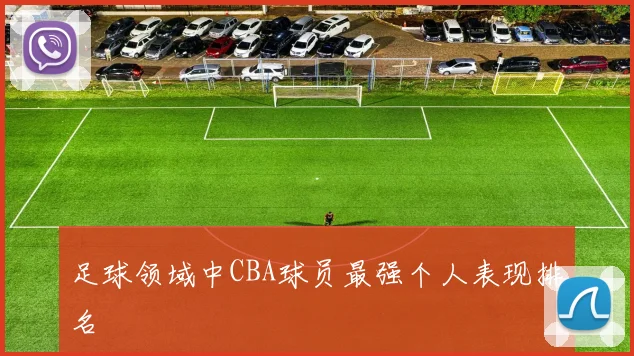 足球领域中CBA球员最强个人表现排名