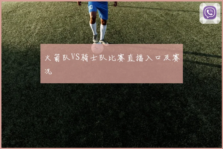 火箭队VS骑士队比赛直播入口及赛况