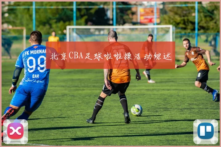 北京CBA足球啦啦操活动综述