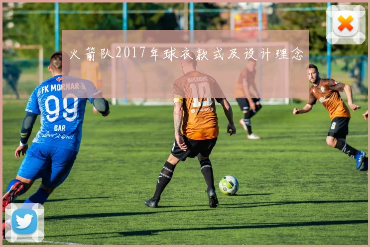 火箭队2017年球衣款式及设计理念