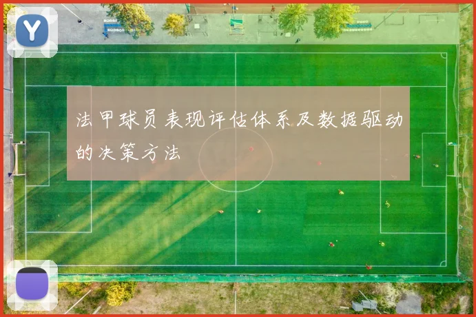 法甲球员表现评估体系及数据驱动的决策方法