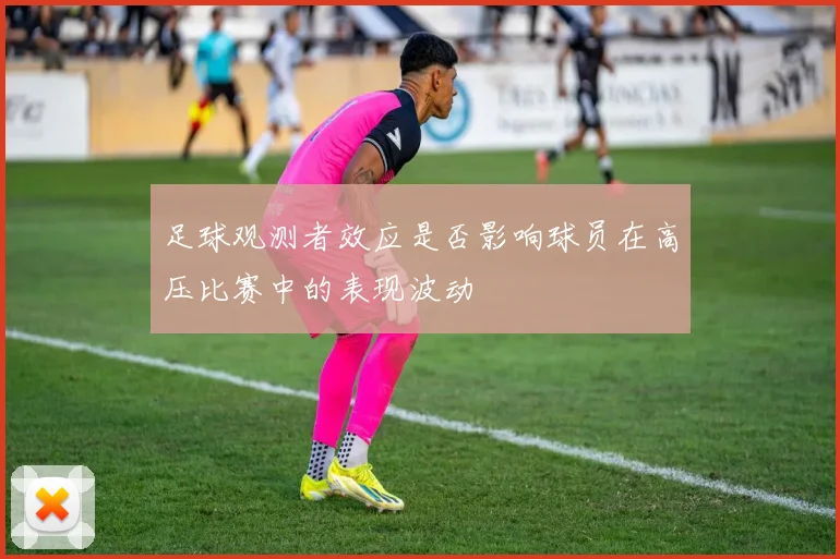 足球观测者效应是否影响球员在高压比赛中的表现波动
