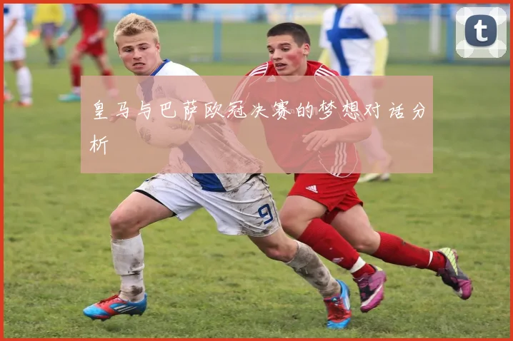 皇马与巴萨欧冠决赛的梦想对话分析