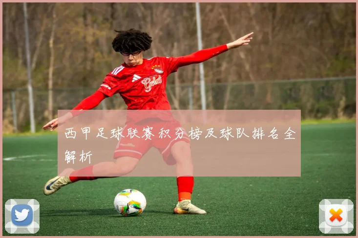 西甲足球联赛积分榜及球队排名全解析