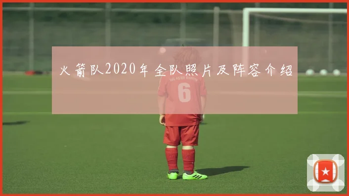 火箭队2020年全队照片及阵容介绍
