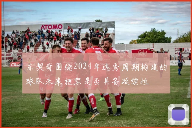 东契奇围绕2024年选秀周期构建的球队未来框架是否具备延续性